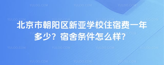 北京市朝阳区新亚学校住宿费