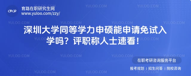 深圳大学同等学力申硕能申请免试入学吗