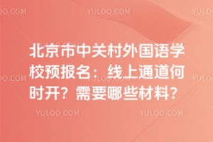 北京市中关村外国语学校预报名：2026年线上通道何时开？需要哪些材料？