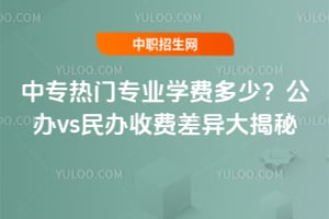 ��ר����רҵѧ�Ѷ��٣�2026����vs����շѲ�������