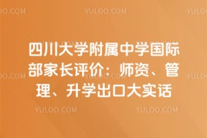 四川大学附属中学国际部家长评价：师资、管理、升学出口大实话