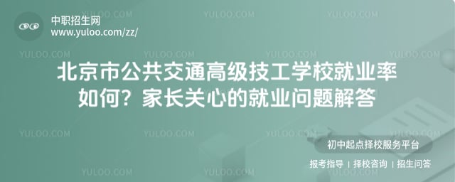 北京市公共交通高级技工学校