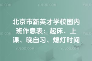 北京市新英才学校国内班作息表：起床、上课、晚自习、熄灯时间