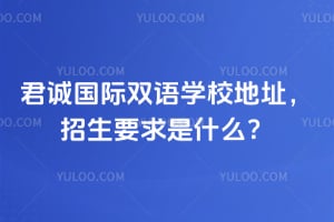 君诚国际双语学校地址，2026年招生要求是什么？