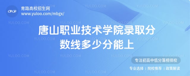 唐山职业技术学院录取分数线