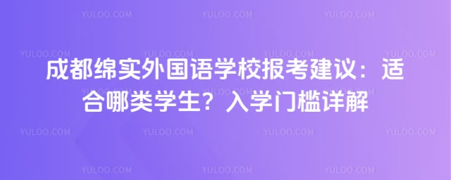 成都绵实外国语学校报考建议