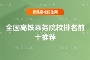 2026��ȫ����������ԺУ����ǰʮ�Ƽ�