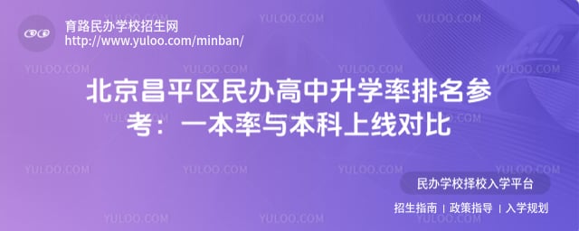 北京昌平区民办高中升学率排名