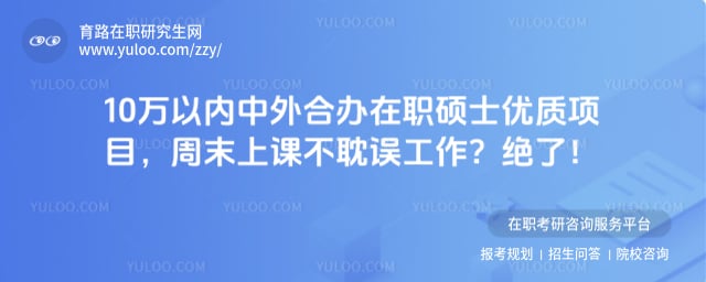 10万以内中外合办在职硕士优质项目