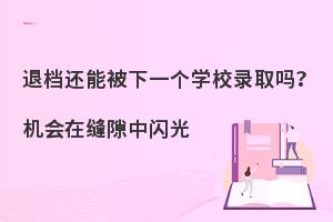 �˵����ܱ���һ��ѧУ¼ȡ��