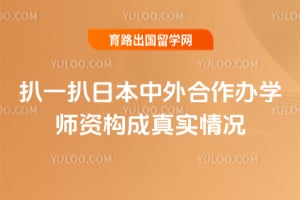 扒一扒2026年日本中外合作办学师资构成真实情况