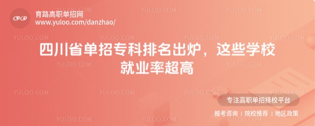 四川省单招专科排名