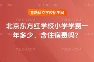 北京东方红学校小学学费一年多少，含住宿费吗？