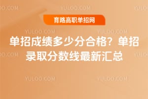单招成绩多少分合格?单招录取分数线最新汇总