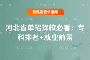 2026河北省单招择校必看：专科排名+就业前景