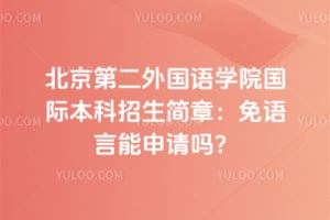 北京第二外国语学院国际本科招生简章:2026年免语言能申请吗?