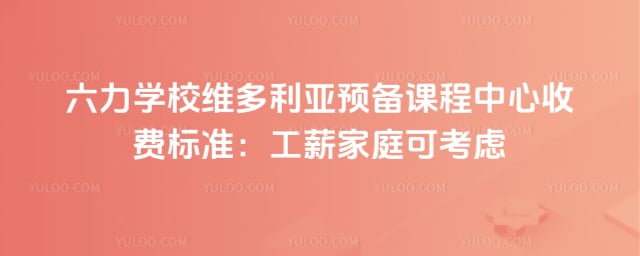 六力学校维多利亚预备课程中心收费标准