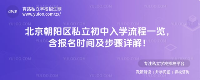 北京朝阳区私立初中入学流程
