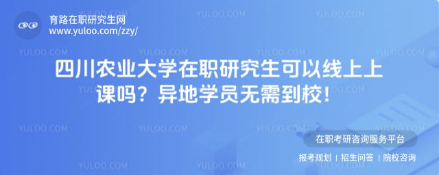 四川农业大学在职研究生可以线上上课吗