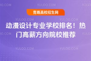 2026动漫设计专业学校排名!热门高薪方向院校推荐