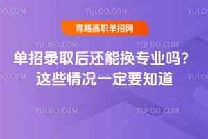 ����¼ȡ���ܻ�רҵ����Щ���һ��Ҫ֪��