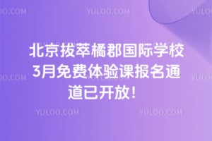 北京拔萃橘郡国际学校2026年3月免费体验课报名通道已开放！