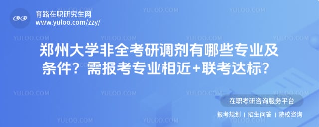 郑州大学非全考研调剂有哪些专业及条件