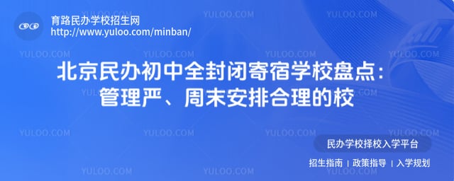 北京民办初中全封闭寄宿学校