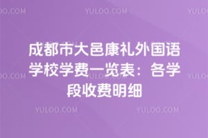成都市大邑康礼外国语学校学费一览表：2026年各学段收费明细