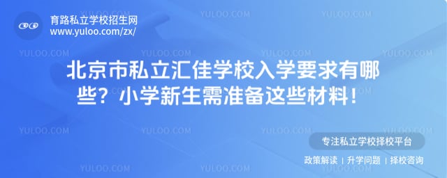 北京市私立汇佳学校入学要求