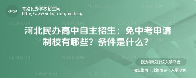 河北民办高中自主招生