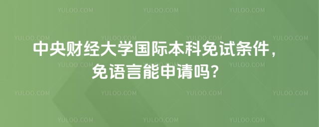 中央财经大学国际本科免试条件