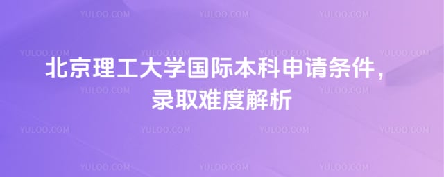 北京理工大学国际本科申请条件