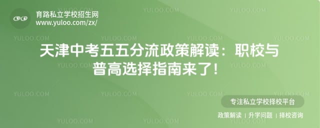 中考五五分流政策解读