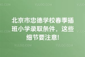 2026�������ҵ�ѧУ�������Сѧ¼ȡ��������Щϸ��Ҫע��!