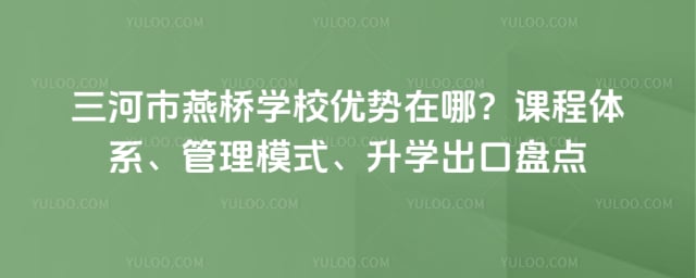 三河市燕桥学校优势