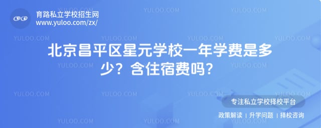 北京昌平区星元学校一年学费是多少