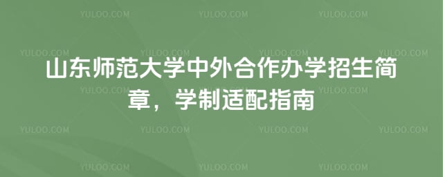 山东师范大学中外合作办学招生简章
