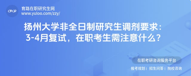 扬州大学非全日制研究生调剂要求