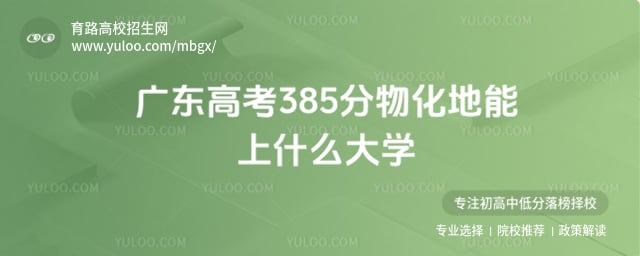 �㶫�߿�385�ִ�ѧ
