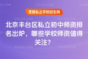 ������̨��˽������ʦ��������¯����ЩѧУʦ��ֵ�ù�ע��