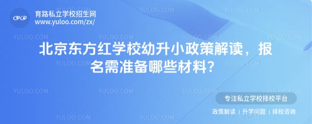 北京东方红学校幼升小政策