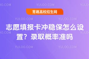 志愿填报卡冲稳保怎么设置?录取概率准吗?
