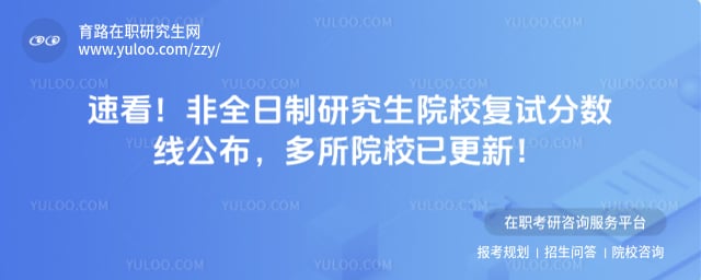 非全日制研究生院校复试分数线公布