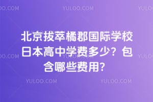 ���������ٿ�����ѧУ�ձ�����2026��ѧ�Ѷ��٣�������Щ���ã�