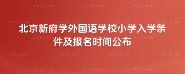 北京新府学外国语学校小学入学条件