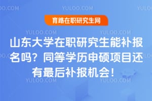 ɽ����ѧ��ְ�о����ܲ�������ͬ��ѧ����˶��Ŀ������󲹱����ᣡ