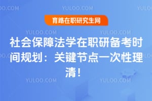 2026社会保障法学在职研备考时间规划：关键节点一次性理清！