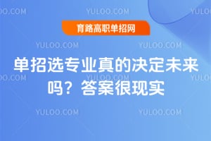 单招选专业真的决定未来吗?答案很现实