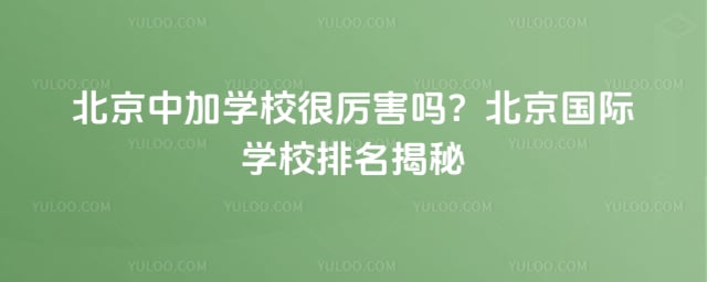 北京中加学校很厉害吗